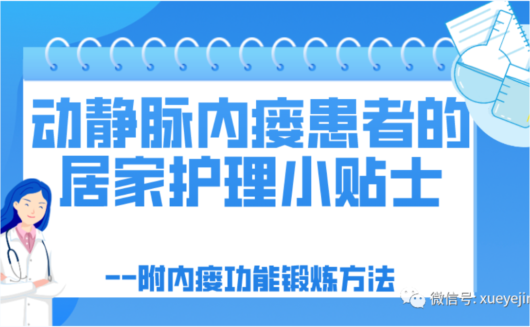 肾友课堂 | 动静脉内瘘患者的居家护理小贴士