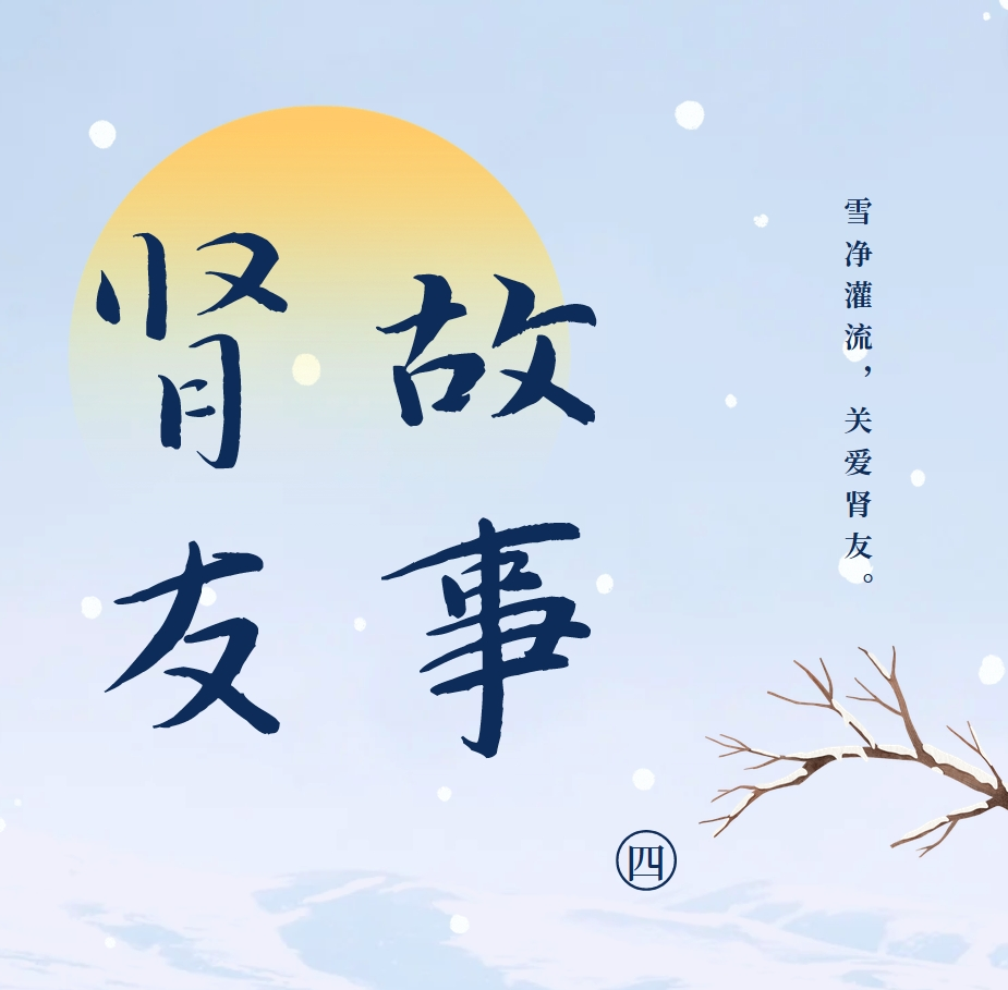 雪净肾友故事汇04 | 我与母亲对抗共同的敌人——尿毒症