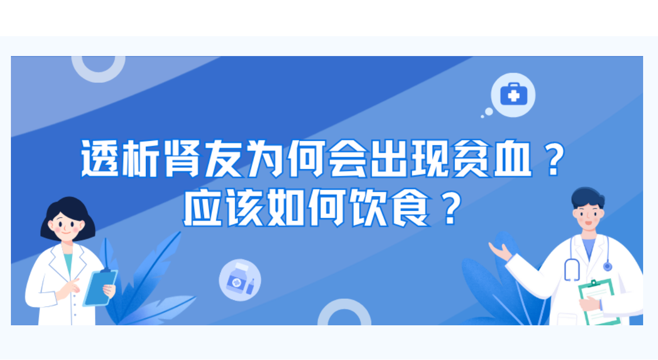 肾友课堂 | 透析肾友为何会出现贫血？应该如何饮食？