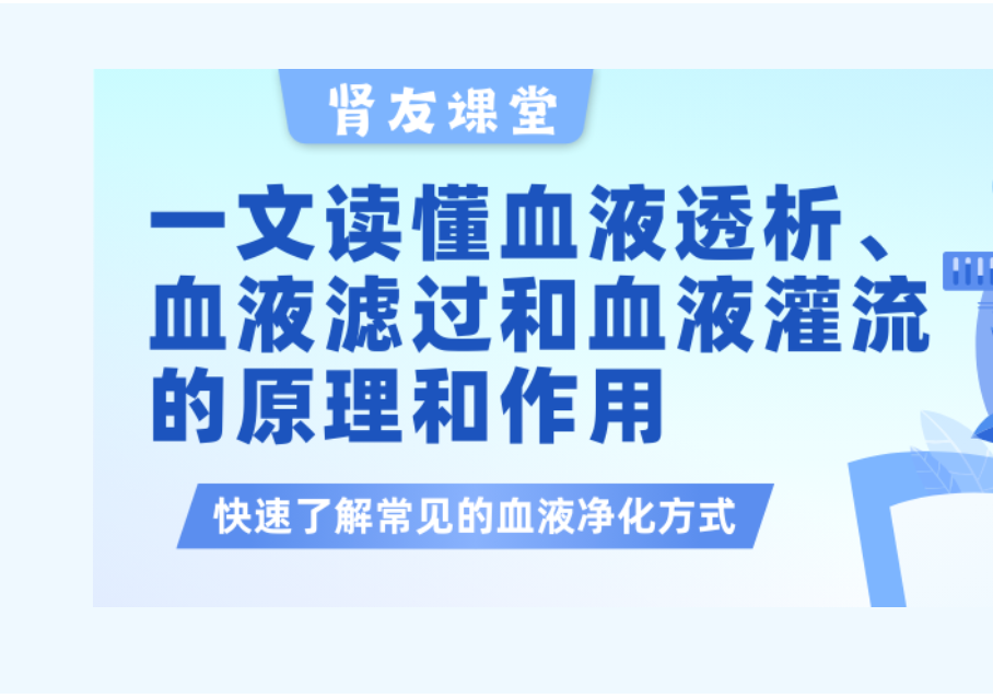 肾友课堂 | 一文读懂血液透析、血液滤过以及血液灌流的原理和作用