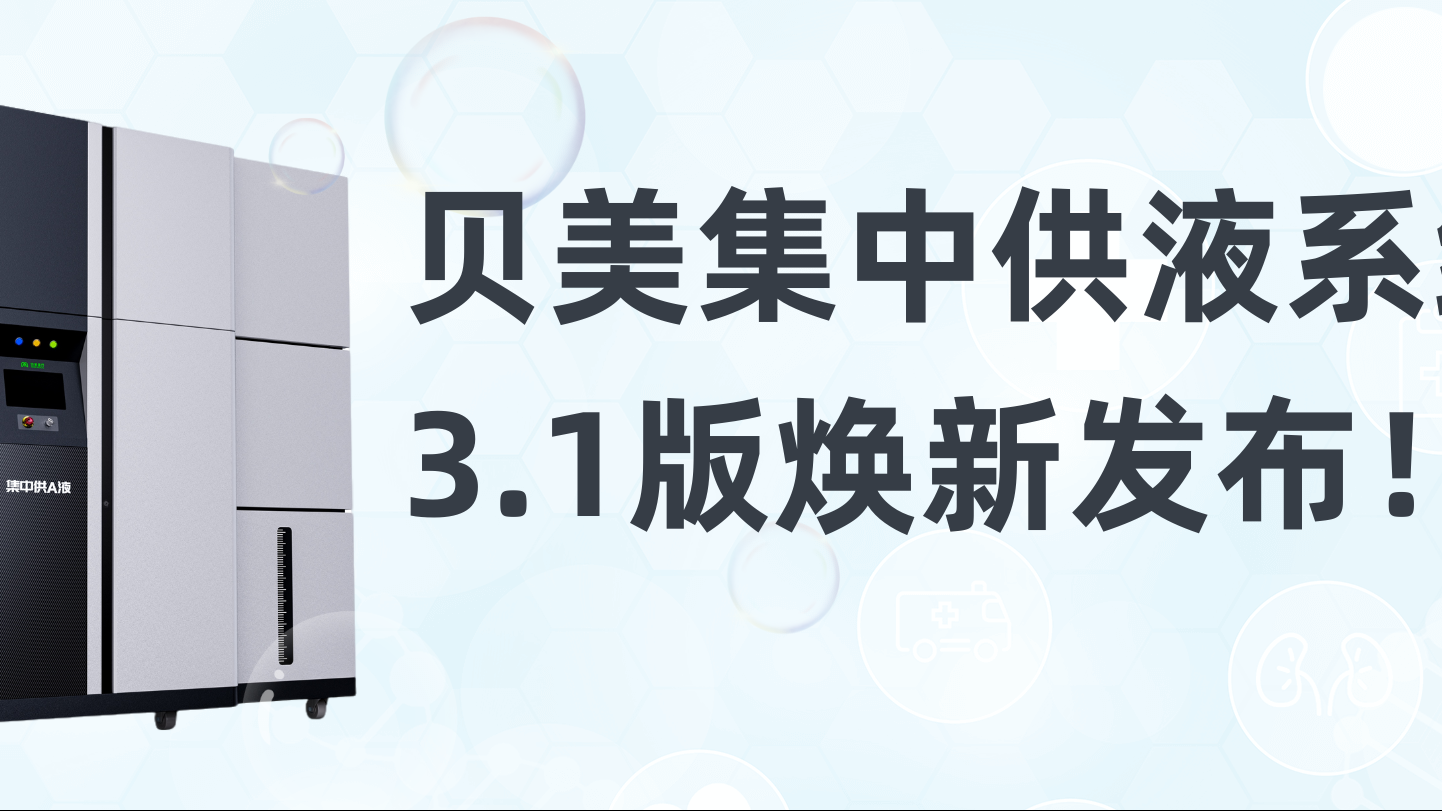 贝美集中供液系统3.1版焕新发布，新外观抢先看！