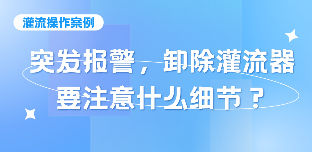 灌流操作案例 | 突发报警时，卸除灌流器要注意的操作细节