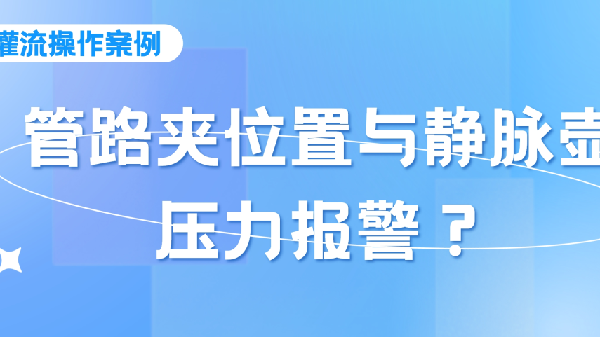 灌流操作案例 | 密闭式连接管血液灌流操作时，须注意管路夹的位置