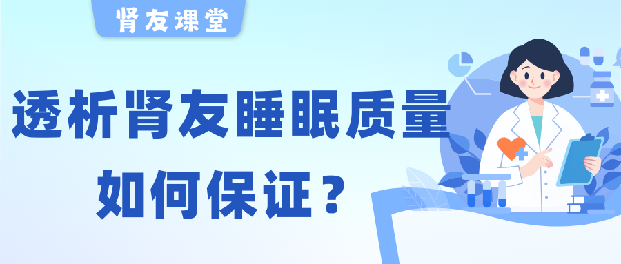 肾友课堂 | 夜晚失眠容易醒，透析肾友睡眠质量该如何保证？