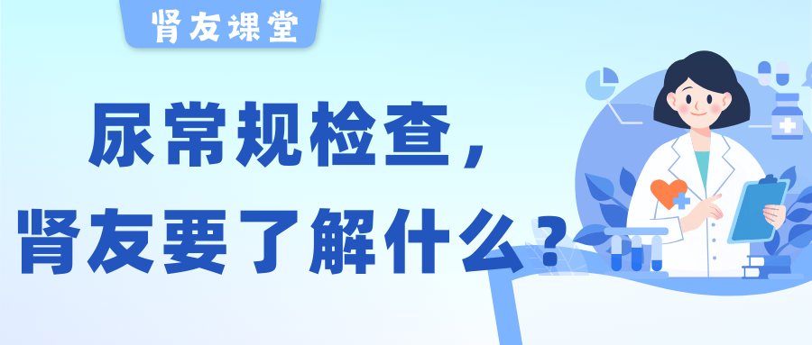 肾友课堂 | 关于尿常规检查，肾友需要了解的几件事